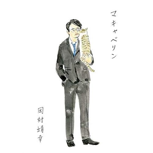 DVD/岡村靖幸/マキャベリン