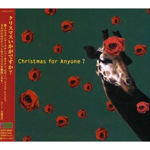 CD/オムニバス/クリスマスいかがですか?