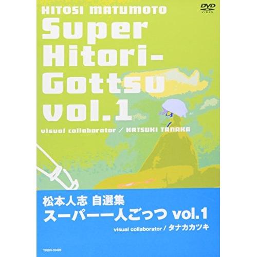 DVD/趣味教養/松本人志自選集 スーパー一人ごっつVol.1