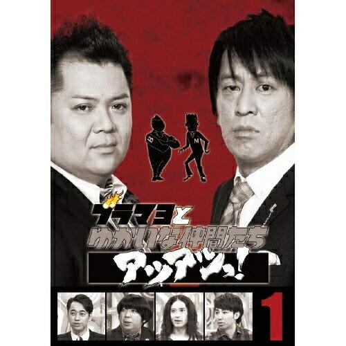 DVD/趣味教養/ブラマヨとゆかいな仲間たちアツアツっ! 完全版 Vol.1