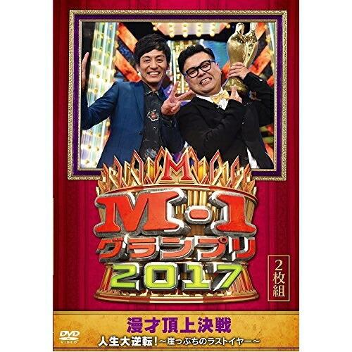 DVD/趣味教養/M-1グランプリ2017 人生大逆転!〜崖っぷちのラストイヤー〜