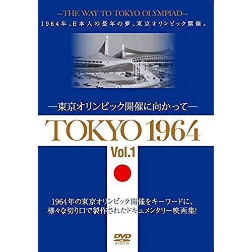 DVD/ドキュメンタリー/TOKYO 1964-東京オリンピック開催に向かって- Vol.1