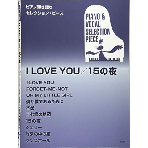 (楽譜・書籍) 「I LOVE YOU」「15の夜」/ピアノ弾き語りセレクション・ピース【アウトレッ...