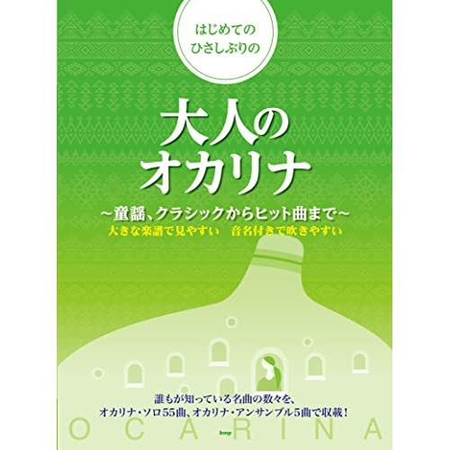 (楽譜・書籍) はじめてのひさしぶりの大人のオカリナ~童謡、クラシックからヒット曲まで~【アウトレッ...