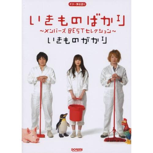 (楽譜・書籍) いきものがかり/いきものばかり ~メンバーズBESTセレクション~【アウトレット】