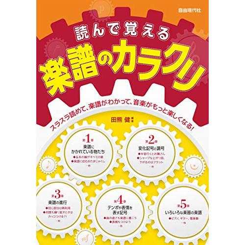 (楽譜・書籍) 読んで覚える楽譜のカラクリ【アウトレット】
