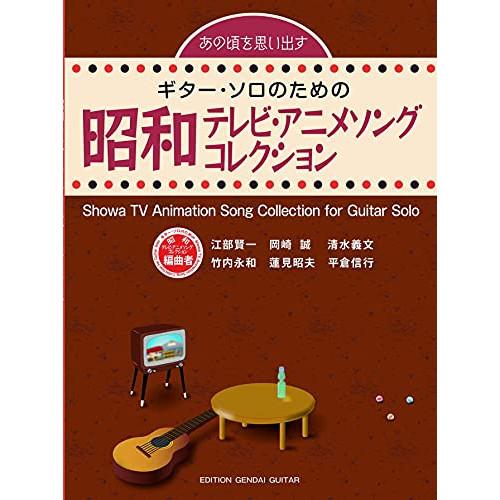 (楽譜・書籍) 昭和テレビ・アニメソング・コレクション【アウトレット】