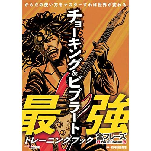 (楽譜・書籍) チョーキング&amp;ビブラート最強トレーニングブック【全フレーズYouTube連動】【アウ...