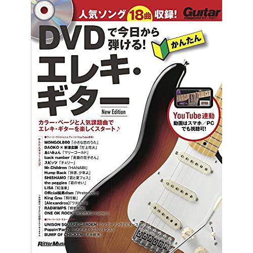 (楽譜・書籍) DVDで今日から弾ける!かんたんエレキ・ギター New Edition(DVD付)(...