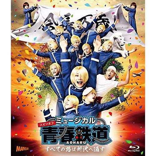 BD/趣味教養/ミュージカル『青春-AOHARU-鉄道』〜すべての路は所沢へ通ず〜(Blu-ray)...