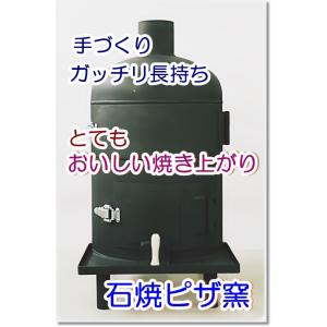 手作りの炭焼きピザ窯・丈夫で長持ちします・室内屋外両用
