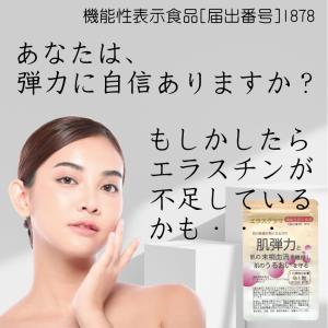 エラスチン サプリ 60日分 (機能性表示食品...の詳細画像1