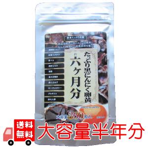 たっぷり黒にんにく卵黄　大容量約半年分　醗酵黒ニンニクで健康家族