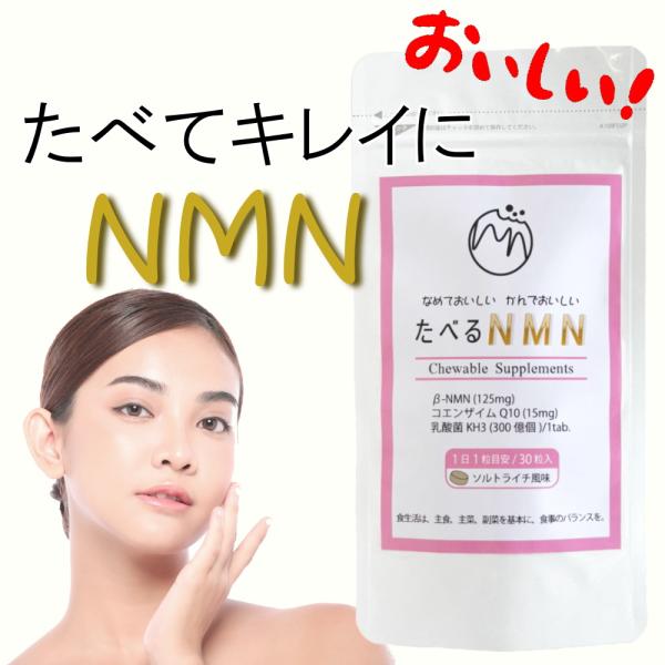 NMN サプリメント 食べるサプリ チュアブル ｜お試し価格｜ 日本製 国産NMN 純度99% 30...