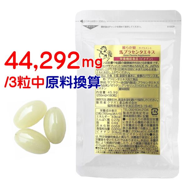 プラセンタ サプリ 馬  180粒60日分 麗らか娘 高配合 サプリメント プラセンタ