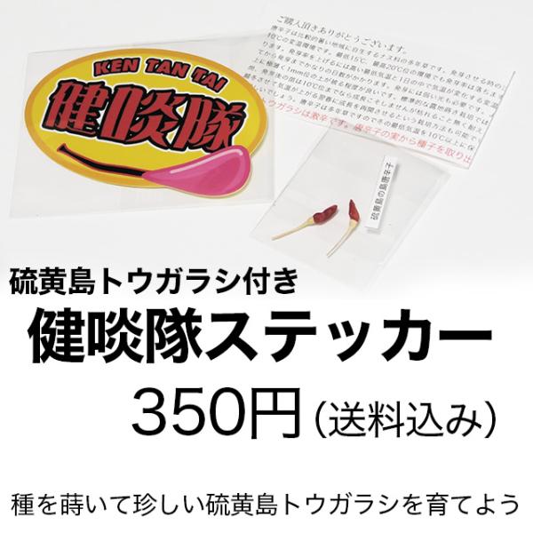 硫黄島トウガラシ付き健啖隊ステッカー