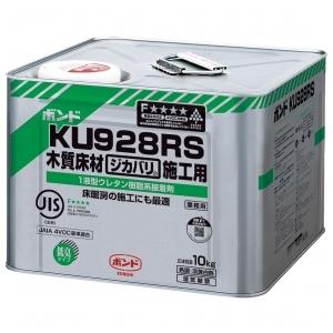 コニシ　ボンド　株式会社　KU928RS　または　KU928RW　10ｋｇ　1缶　直貼り　ウレタン樹脂系　1液型　KU928R　KU928　接着剤