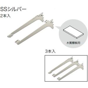 棚受（木質棚板用）アームハング 棚柱 SS対応・2本入、SSシルバー、奥行タイプ300 SS-MD3...