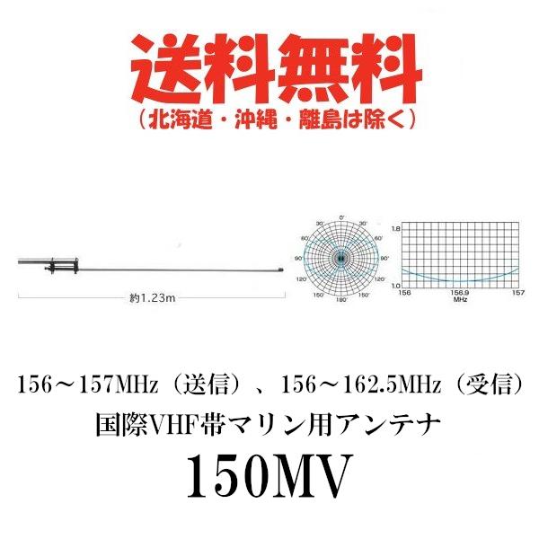 150MV　国際VHF帯マリン用アンテナ (150MHz帯) 第一電波工業/ダイヤモンドアンテナ/D...