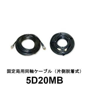 5D20MB ダイヤモンド 第一電波工業 20m 固定局用5D-2Vケーブルセット