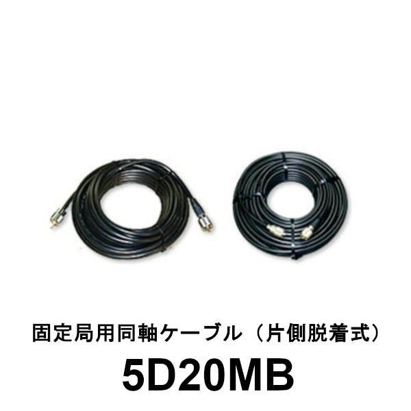 5D20MB　固定局用同軸ケーブル　20m（片側脱着式）　第一電波工業　ダイヤモンドアンテナ　DIA...