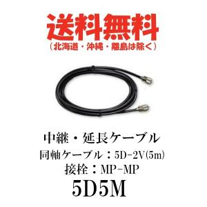 5D5M　中継・延長ケーブル　5m　第一電波工業/ダイヤモンドアンテナ/DIAMOND ANTENNA