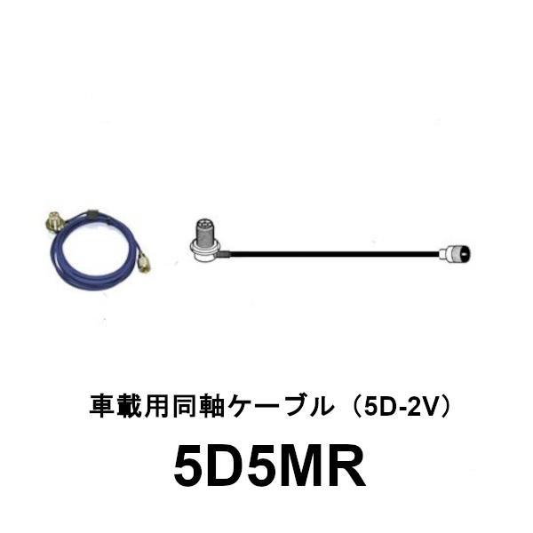 車載用同軸ケーブル　全長 5m　5D5MR　第一電波工業　ダイヤモンドアンテナ　DIAMOND AN...