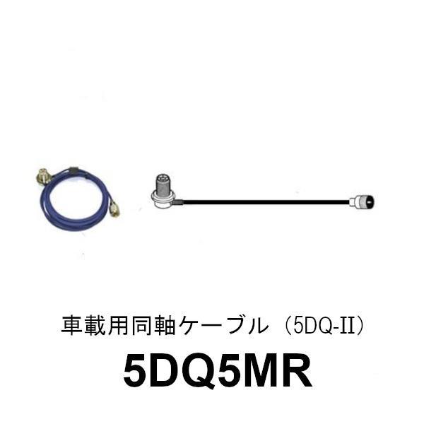 車載用同軸ケーブル　全長 5m　5DQ5MR　第一電波工業　ダイヤモンドアンテナ　DIAMOND A...