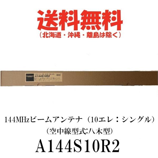 A144S10R2（10エレ）シングル　144MHz ビームアンテナ（空中線型式：八木型）　第一電波...