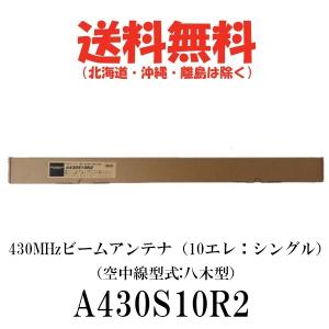 第一電波工業 A430S10R2 430MHz帯ビームアンテナ : 山本無線 CQ - 通販