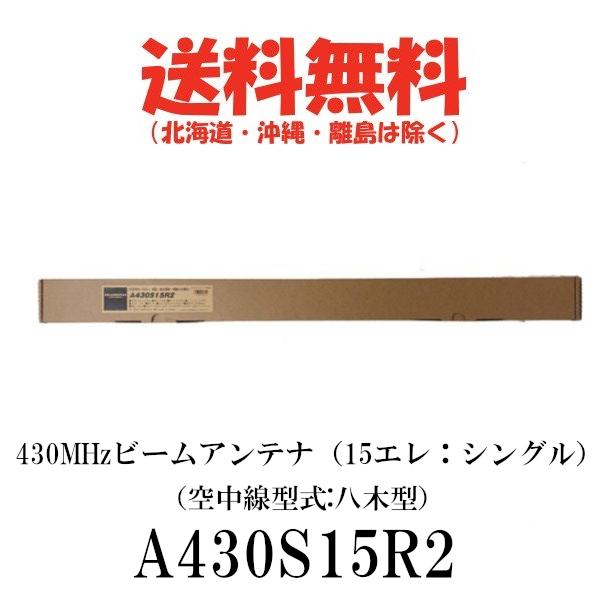 ダイヤモンド ビームアンテナ　A430S15R2（15エレ）シングル　430MHz ビームアンテナ（...