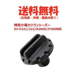 ALINCO（アルインコ） 特定小電力トランシーバー DJ-P221/P222/R200D