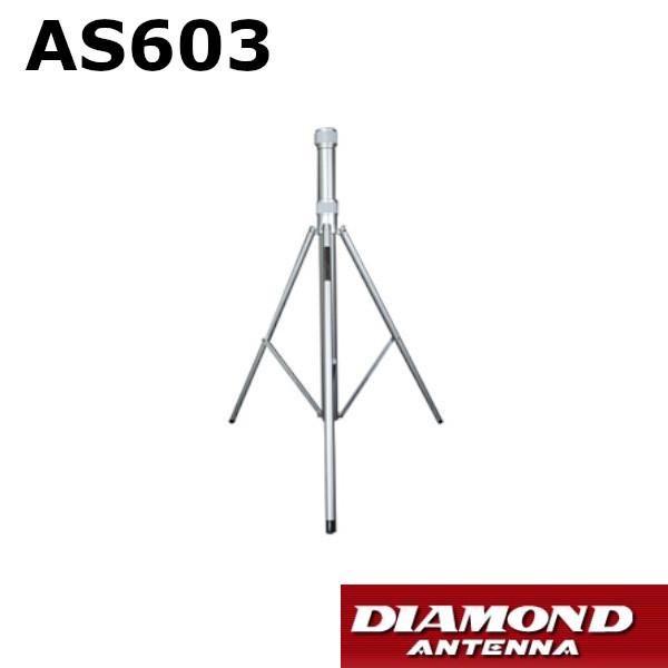 AS603　アンテナポール用 三脚スタンド（DAP450/DAP600専用）第一電波工業　ダイヤモン...