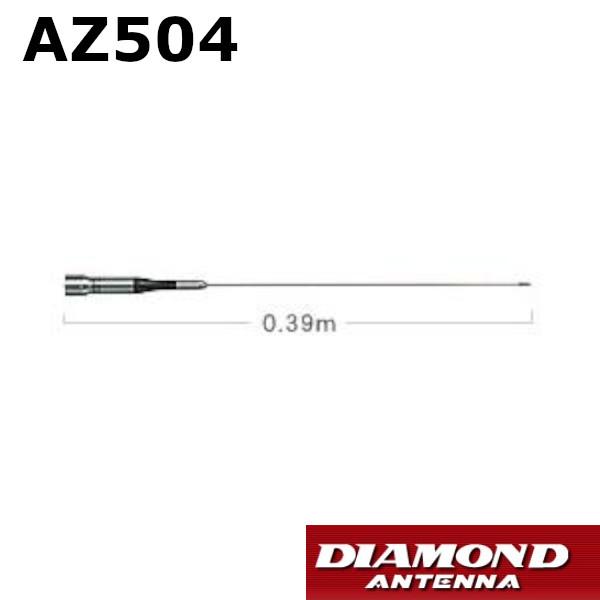 AZ504　144/430MHz 帯高利得2バンド モービルアンテナ　第一電波工業　ダイヤモンドアン...
