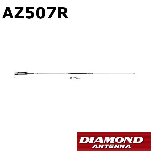 AZ507R  144/430MHz帯高利得2バンドノンラジアルモービルアンテナ　第一電波工業/ダイ...