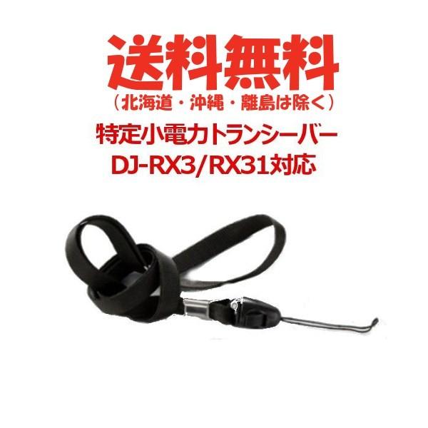 アルインコ DJ-RX3/DJ-RX31対応 ネックストラップ BB0014G 無線機 トランシーバ...