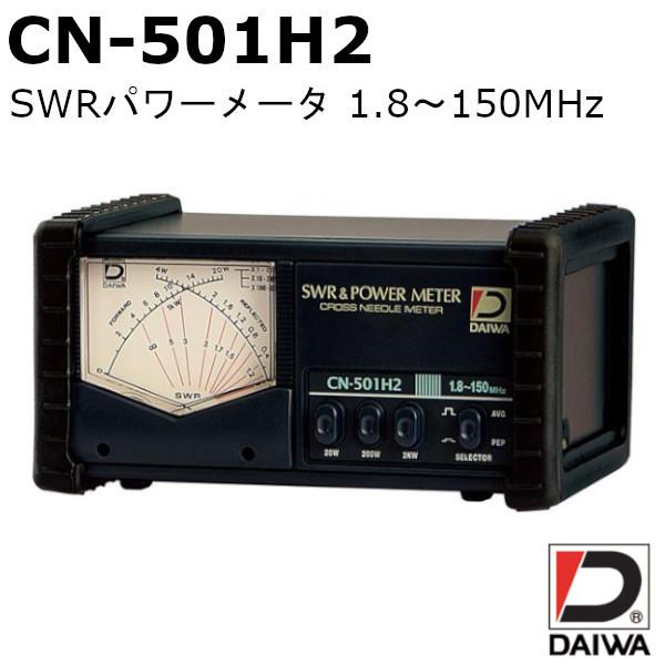 CN-501H2 ダイワインダストリ SWRパワーメータ 1.8〜150MHz