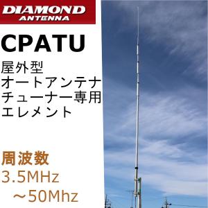 CPATU 屋外型オートチューナー専用エレメント 3.5～50MHz帯の各バンドに対応＞第一電波工業、屋外型オート