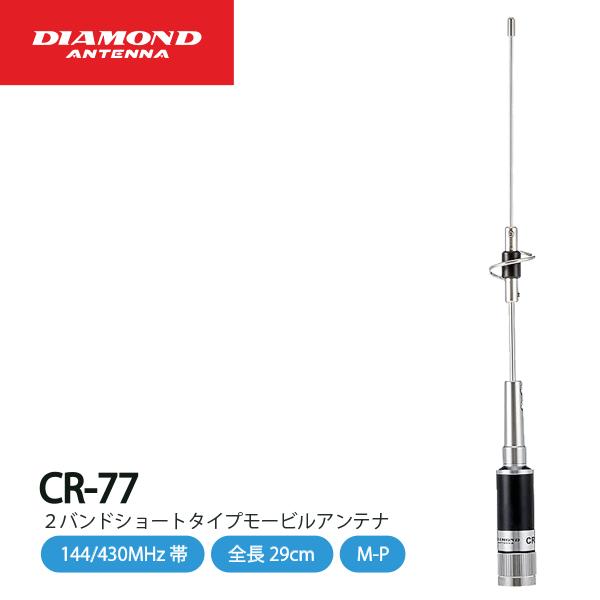 ダイヤモンド　ショートタイプ モービルアンテナ　CR77  144/430MHz帯高利得2バンドショ...