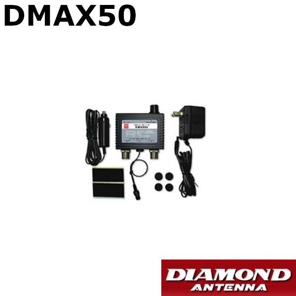 受信用プリアンプ　0.5-1500MHz帯　ワイドバンド受信用プリアンプDMAX50（DMAX-50...