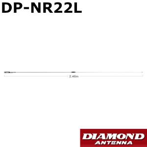 第一電波工業 144MHz帯ノンラジアルモービルアンテナ NR-22L 第一電波工業 ダイヤモンド 144MHzノンラジアル モービルアンテナ DP