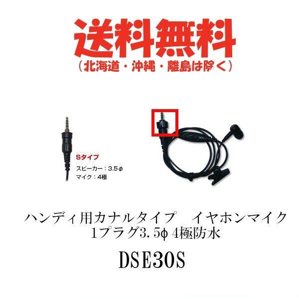 DSE30S　ハンディ用カナルタイプイヤホンマイク　1プラグ3.5Φ 4極防水アイコム/ヤエス/アル...