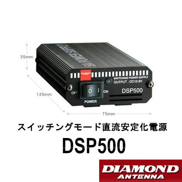 DSP500  スイッチングモード 直流安定化電源　連続5A　第一電波工業　ダイヤモンドアンテナ　D...
