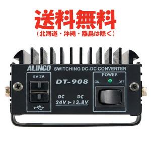 アルインコ　Max 8A DCDCコンバーター　DT-908　無線機　トランシーバー