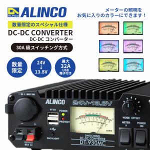 アルインコ DT-930MC 30A級スイッチング方式　DCDCコンバーター｜ドリームモバイル2号店