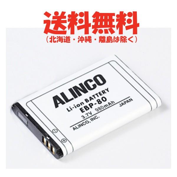 EBP-80 DJ-CH202/272他用 リチムイオンバッテリー　EBP-80 　Li-ion バ...