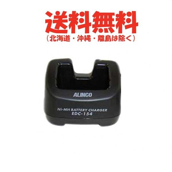 アルインコ　DJ-X8用　シングル充電器スタンド　EDC-154　無線機　トランシーバー