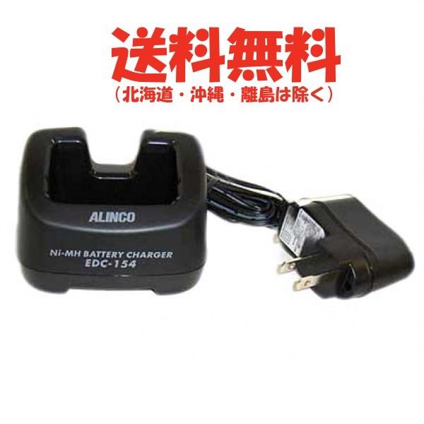 アルインコ　DJ-X8用　シングル充電器セット　EDC-154A　無線機　トランシーバー　インカム　...
