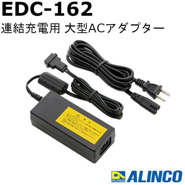 無線機　連結充電大型 ACアダプター　EDC-162　アルインコ　トランシーバー　無線機　インカム