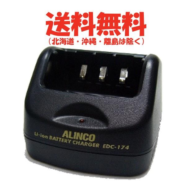 アルインコ　DJ-X11用　シングル充電器スタンド　EDC-174　無線機　トランシーバー